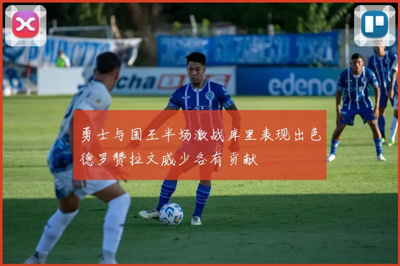勇士与国王半场激战库里表现出色德罗赞拉文威少各有贡献