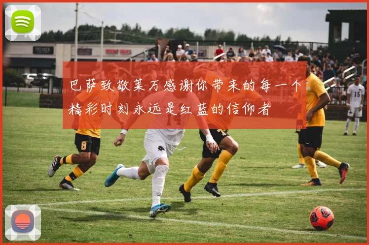 巴萨致敬莱万感谢你带来的每一个精彩时刻永远是红蓝的信仰者