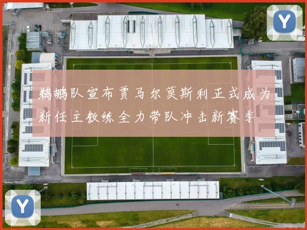 鹈鹕队宣布贾马尔莫斯利正式成为新任主教练全力带队冲击新赛季