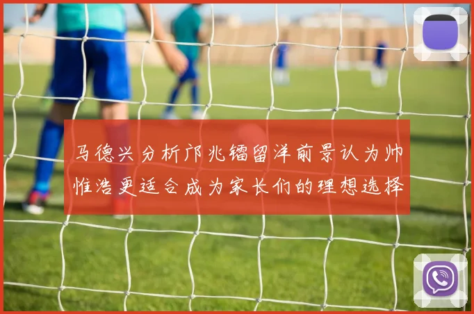 马德兴分析邝兆镭留洋前景认为帅惟浩更适合成为家长们的理想选择
