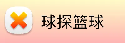 球探篮球 logo